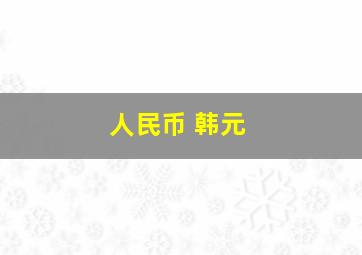 人民币 韩元